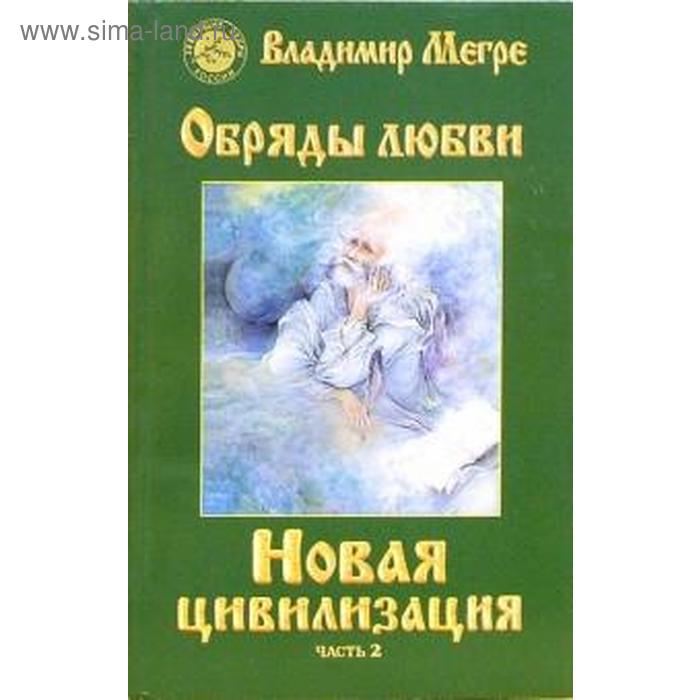 фото Новая цивилизация. книга 8. часть 2. обряды любви. мегре в. диля