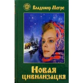 

Новая цивилизация. Мегре В.