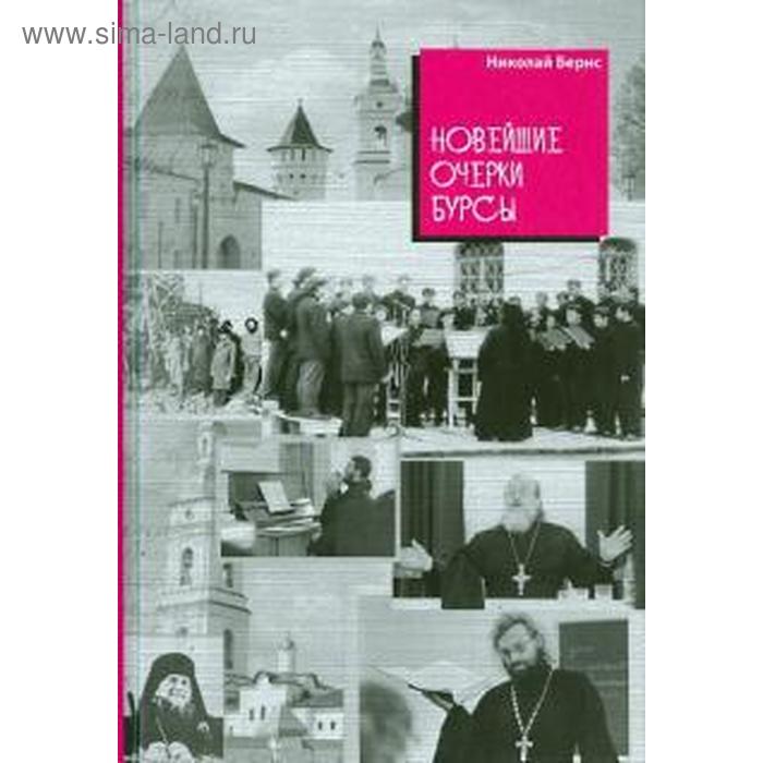 

Новейшие очерки бурсы. Бернс Н.