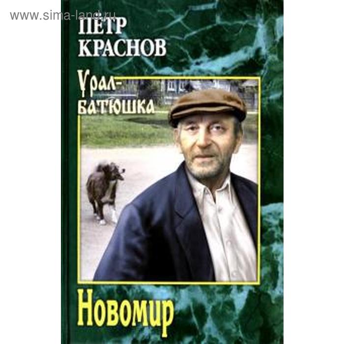 Новомир. Краснов П. краснов н чумаков п казачья джигитовка вольная и съ оружiемъ практическiе прiемы