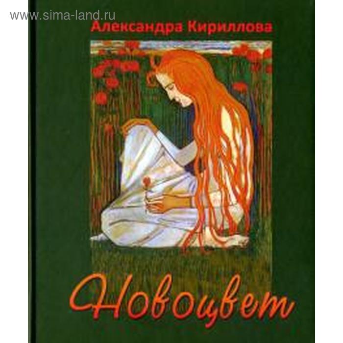 

Новоцвет. Кириллова А.