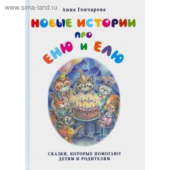 

Новые истории про Еню и Елю. Гончарова А.