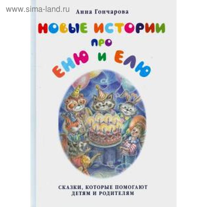 Новые истории про Еню и Елю. Гончарова А. селецкий а а рыженко в и новые печи мяг