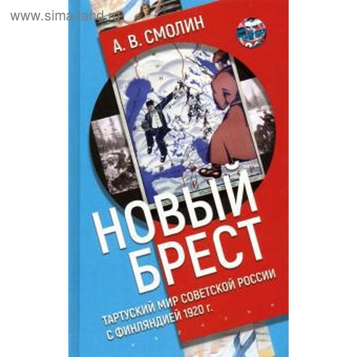 

Новый Брест: Тартурский мир Советской России с Финляндией 1920 г