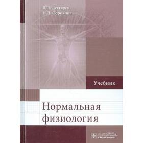 

Нормальная физиология. Дегтярев В., Сорокина Н.