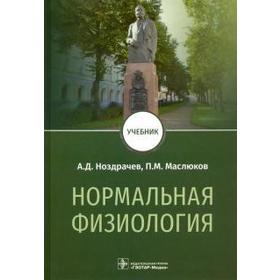 

Нормальная физиология. Ноздрачев А.