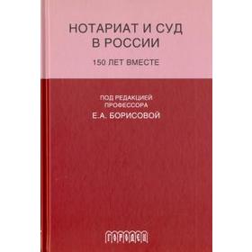 

Нотариат и суд в России. 150 лет вместе. Под ред. Борисов