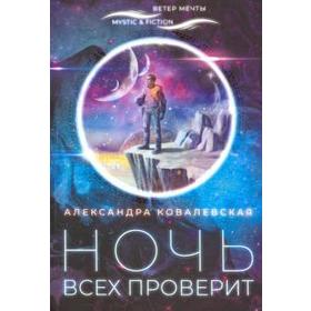 

Ночь всех проверит. Ковалевская А.