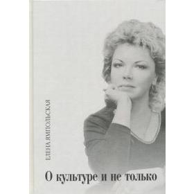 

О культуре и не только. Ямпольская Е.