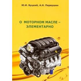 

О моторном масле - элементарно. Буцкий, Первушин