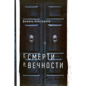 

О смерти и вечности. Аляутдинов Ш.