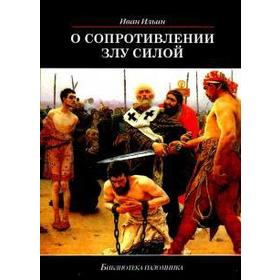 

О сопротивлении злу силой. Ильин И.