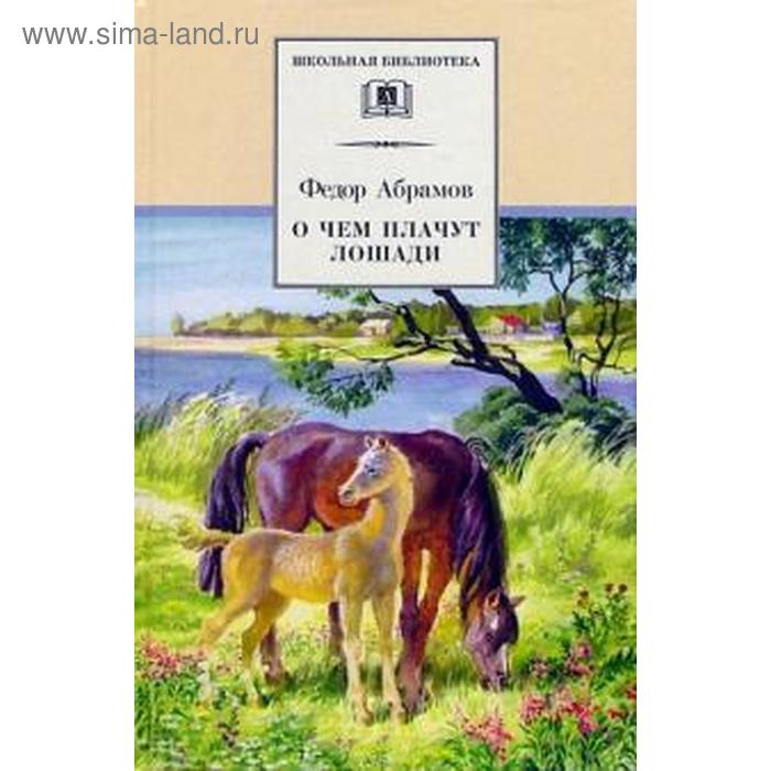 О чём плачут лошади. Абрамов Ф. абрамов федор александрович о чем плачут лошади рассказы