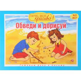 

Обведи и дорисуй
