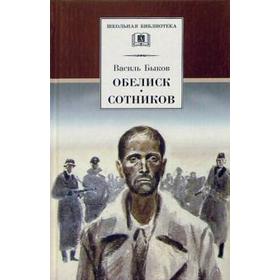 

Обелиск. Сотников. Быков В.