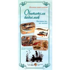 

Обитатели водоемов. Рассказы тех, кто молчит (репродукция)