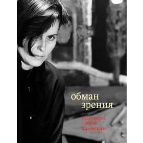 

Обман зрения: Разговор с Элом Казовским. Казовский Э.