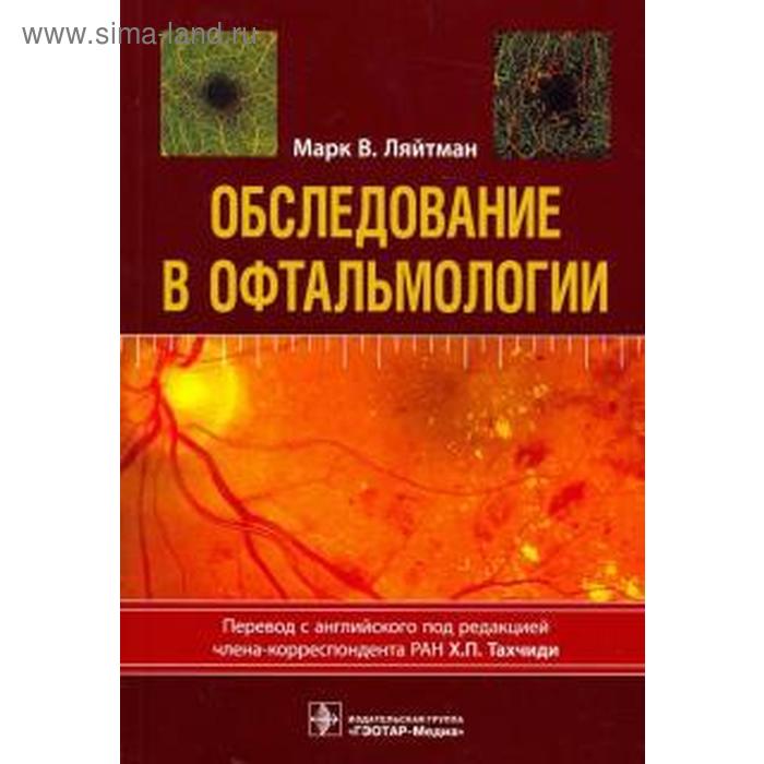 

Обследование в офтальмологии. Ляйтман М. В.