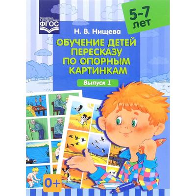 Н в нищева обучение детей пересказу по опорным картинкам 5 7 лет выпуск 1