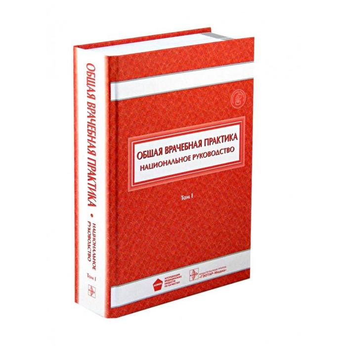 Общая врачебная практика. Том 1 (В 2-х томах) общая врачебная практика по джону нобелю книга 2