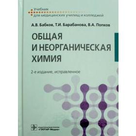 

Общая и неорганическая химия. Бабков А., Барабанова