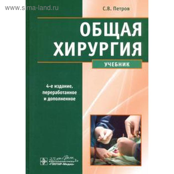 Общая хирургия. 4-е издание. Петров С. петров с общая хирургия учебник