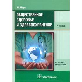 

Общественное здоровье и здравоохранение. Медик В.