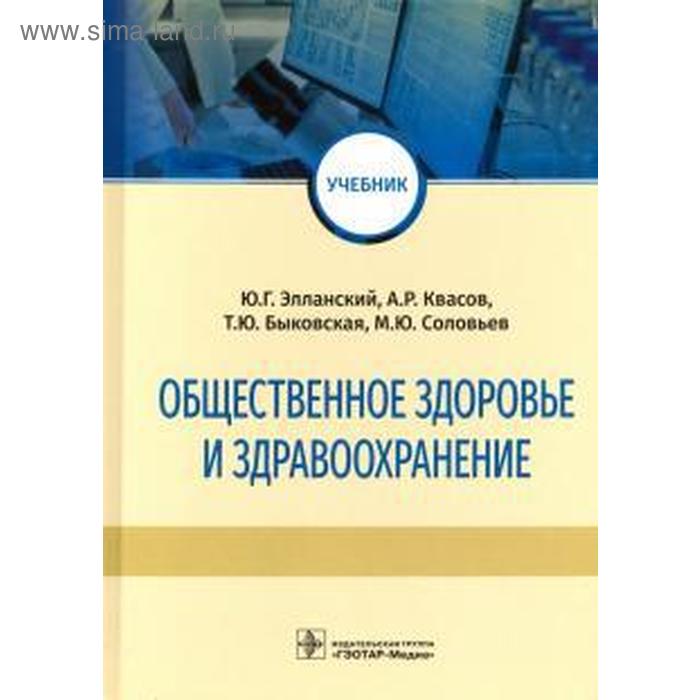 Общественное здоровье и здравоохранение агарков николай михайлович общественное здоровье и здравоохранение учебник
