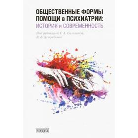 

Общественные формы помощи в психиатрии: история и современность