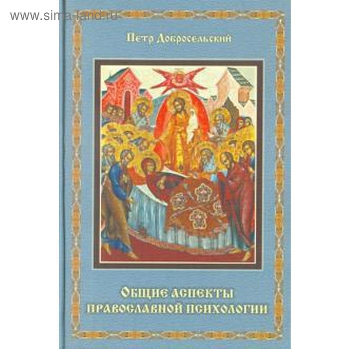 

Общие аспекты православной психологии. Добросельский П.