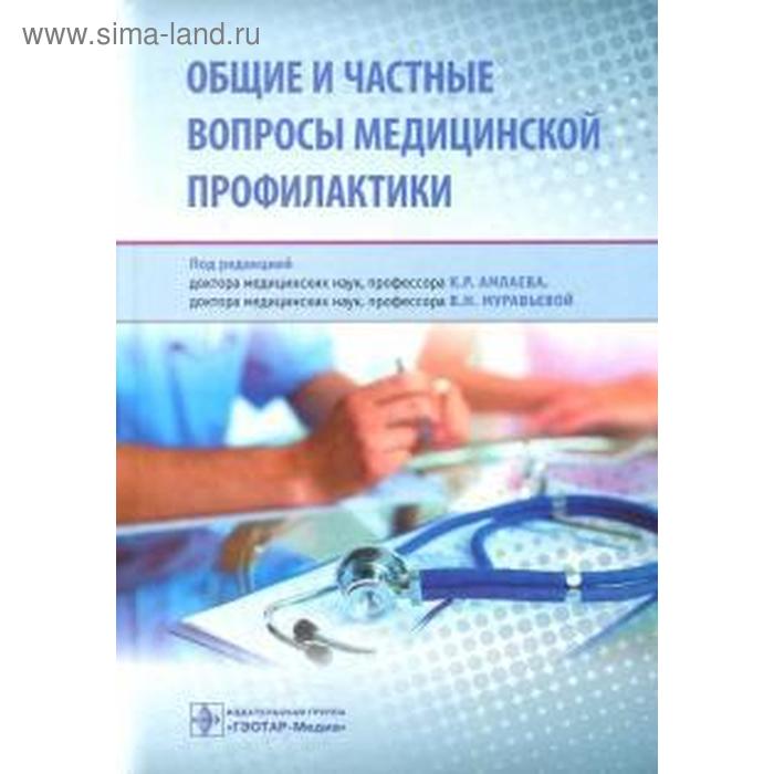 

Общие и частные вопросы медицинской профилактики