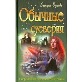 

Обычные суеверия. Борисова В.