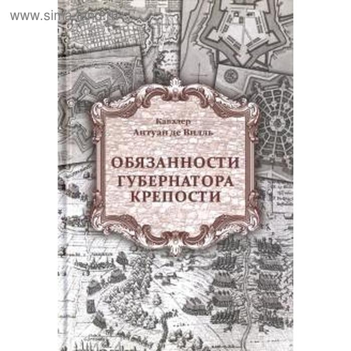 

Обязанности губернатора крепости. Видаль А.