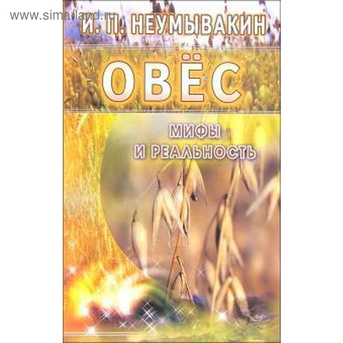 Овёс. Мифы и реальность. Неумывакин И. чеснок мифы и реальность неумывакин и