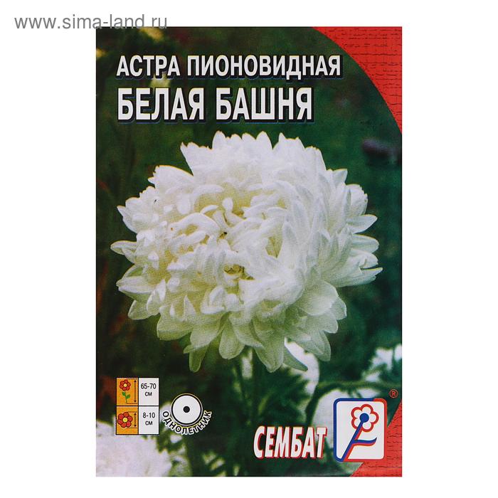 Семена цветов Астра пионовидная, белая, 0, 2 г семена цветов астра керубино 0 2 г