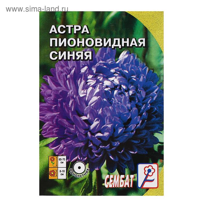 Семена цветов Астра пионовидная, синяя, 0, 2 г семена цветов астра керубино 0 2 г