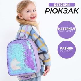 Рюкзак детский с пайетками, отдел на молнии, цвет голубой, «Единорог»