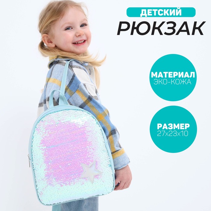 Рюкзак детский с пайетками, отдел на молнии, цвет голубой «Звёздочка» рюкзак детский с пайетками единорог отдел на молнии цвет розовый