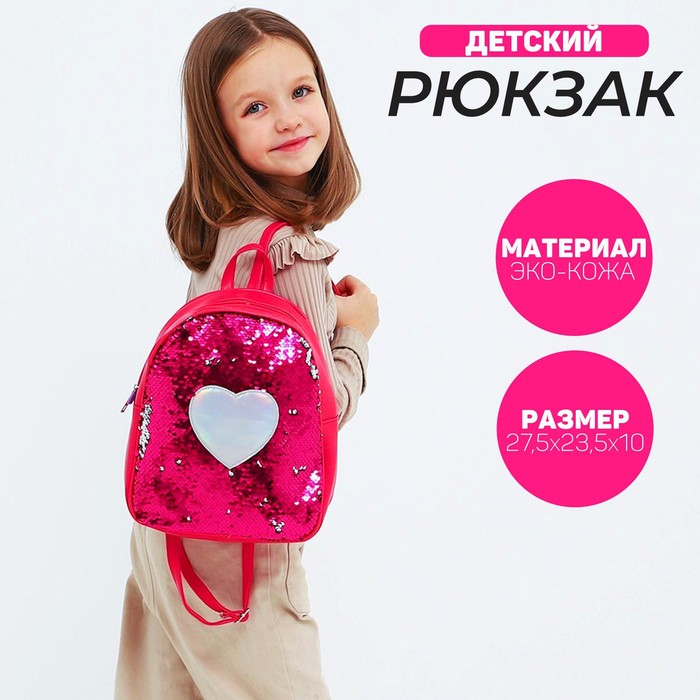 Рюкзак детский с пайетками, отдел на молнии, цвет розовый «Сердце» рюкзак детский с пайетками единорог отдел на молнии цвет розовый