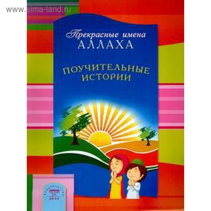 

Поучительные истории. Прекрасные имена Аллаха