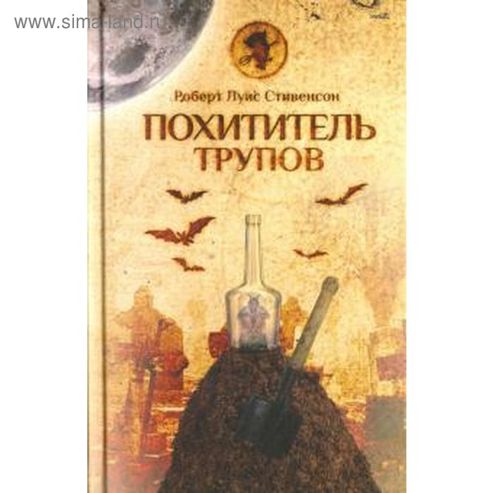

Похититель трупов. Стивенсон Р.