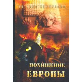 

Похищение Европы. Беспалова Т.