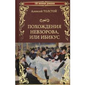 

Похождения Невзорова, или Ибикус. Толстой А.
