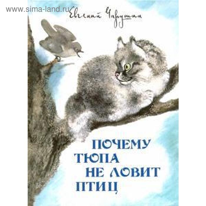 

Почему Тюпа не ловит птиц. Чарушин Е.