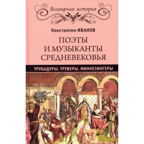 

Поэты и музыканты Средневековья. Трубадуры, труверы, миннезингеры