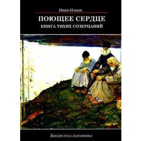

Поющее сердце. Книга тихих созерцаний. Ильин И.
