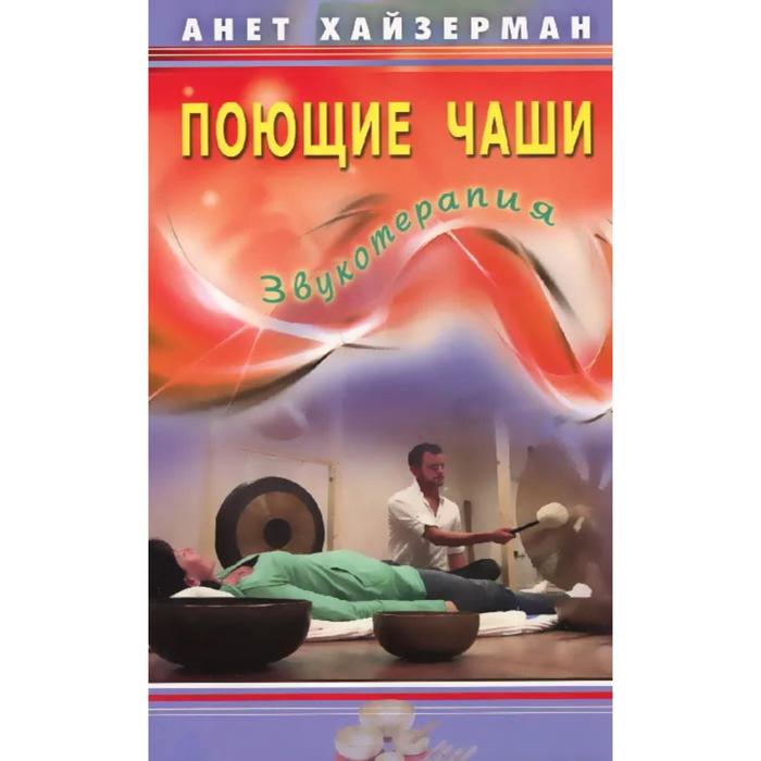 

Поющие чаши. Звукотерапия. Хайзерман А.