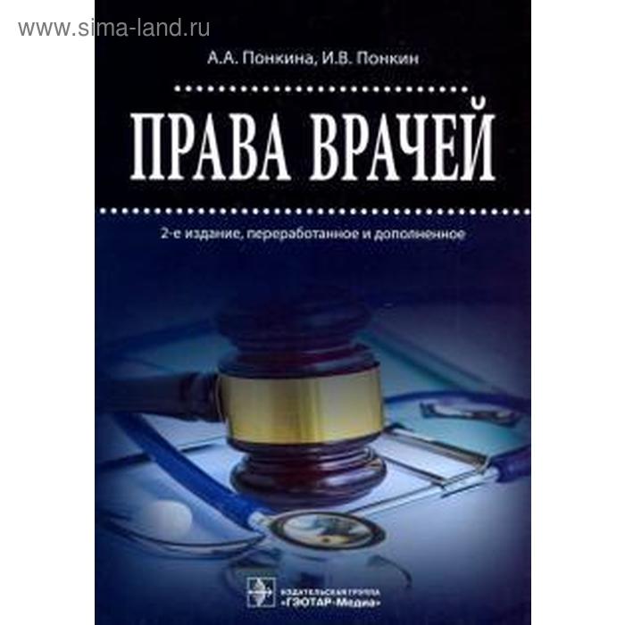 Права врачей. Понкина А. права врачей 3 е издание переработанное и дополненное понкина а а понкин и в