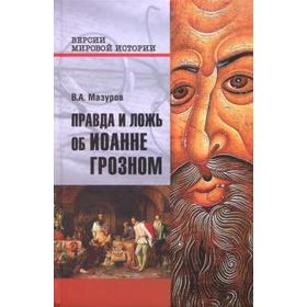 

Правда и ложь об Иоанне Грозном. Мазуров В.
