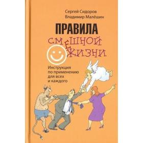 

Правила смешной жизни. Инструкция по применению для всех и каждого